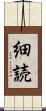 細読 Scroll