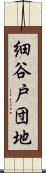 細谷戸団地 Scroll