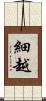 細越 Scroll