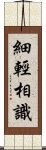 細輕相識 Scroll