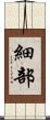 細部 Scroll