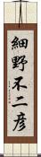 細野不二彦 Scroll