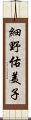 細野佑美子 Scroll