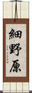 細野原 Scroll