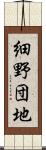 細野団地 Scroll
