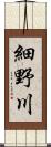 細野川 Scroll