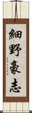 細野豪志 Scroll