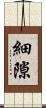 細隙 Scroll