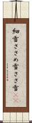 細雪 Scroll