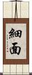 細面 Scroll