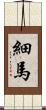 細馬 Scroll