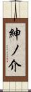 紳ノ介 Scroll