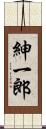 紳一郎 Scroll