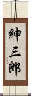 紳三郎 Scroll