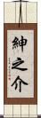 紳之介 Scroll