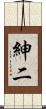 紳二 Scroll