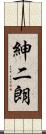 紳二朗 Scroll