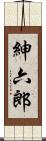 紳六郎 Scroll