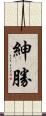 紳勝 Scroll