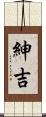 紳吉 Scroll