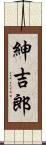紳吉郎 Scroll