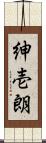 紳壱朗 Scroll