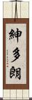 紳多朗 Scroll