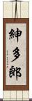紳多郎 Scroll
