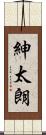 紳太朗 Scroll