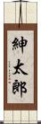 紳太郎 Scroll