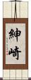 紳崎 Scroll