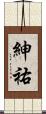 紳祐 Scroll