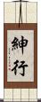 紳行 Scroll