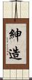 紳造 Scroll