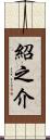紹之介 Scroll