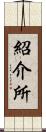 紹介所 Scroll