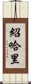 Shohari Scroll