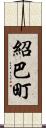 紹巴町 Scroll