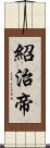 紹治帝 Scroll