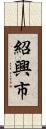 紹興市 Scroll