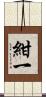 紺一 Scroll