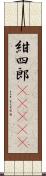 紺四郎(ateji) Scroll