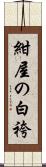 紺屋の白袴 Scroll