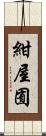 紺屋囿 Scroll