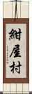 紺屋村 Scroll