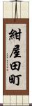 紺屋田町 Scroll