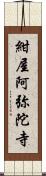 紺屋阿弥陀寺 Scroll