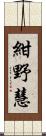 紺野慧 Scroll