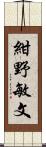 紺野敏文 Scroll