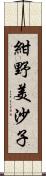 紺野美沙子 Scroll